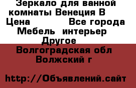 Зеркало для ванной комнаты Венеция В120 › Цена ­ 4 900 - Все города Мебель, интерьер » Другое   . Волгоградская обл.,Волжский г.